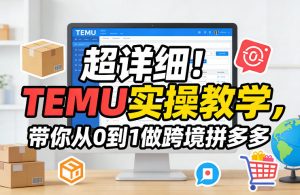 超详细！TEMU实操教学，带你从0到1做跨境拼多多-识享社