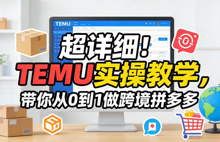 超详细！TEMU实操教学，带你从0到1做跨境拼多多 - 识享社-识享社