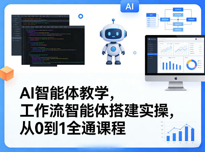 AI智能体教学，工作流智能体搭建实操，从0到1全通课程-识享社