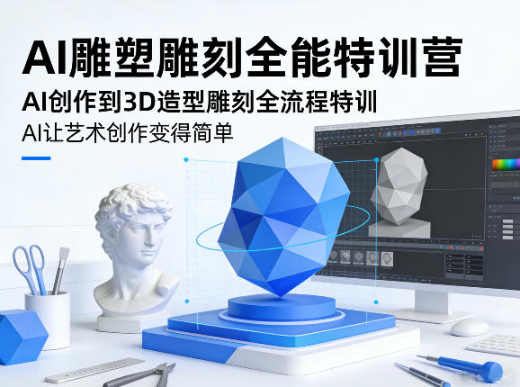 AI雕塑雕刻全能特训营,AI创作到3D造型雕刻全流程特训,AI让艺术创作变得简单-识享社