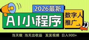 2026最新AI数字人小程序推广项目，当天做当天出收益，发发视频，日入9张【揭秘】-识享社
