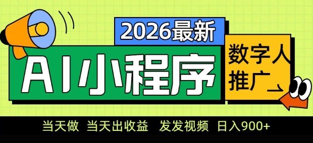2026最新AI数字人小程序推广项目，当天做当天出收益，发发视频，日入9张【揭秘】 - 识享社-识享社
