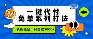 一键代付免单系列打法，长期稳定，月增收1000+-识享社