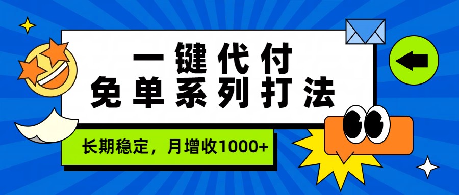 一键代付免单系列打法，长期稳定，月增收1000+-识享社
