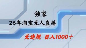 淘宝无人直播，不违规不封号，直播25小时卖17万，全年旺季！可批量矩阵-识享社
