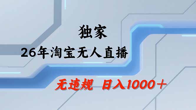 淘宝无人直播，不违规不封号，直播25小时卖17万，全年旺季！可批量矩阵-识享社