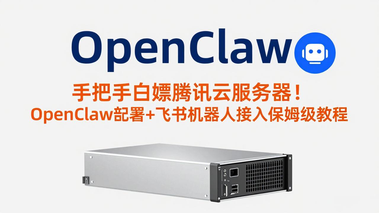 手把手白嫖腾讯云服务器！OpenClaw部署+飞书机器人接入保姆级教程 - 识享社-识享社