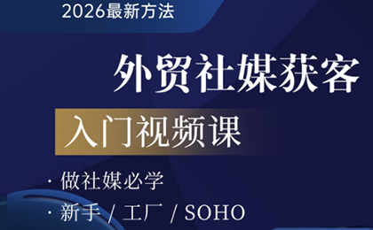 2026外贸社媒获客入门课-识享社