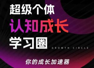 超级个体认知成长学习圈，你的成长加速器，用认知破局，用行动变现(更新)-识享社