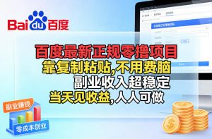 百度最新正规零撸项目，靠复制粘贴，不用费脑，副业收入超稳定，当天见收益，人人可做【揭秘】-识享社