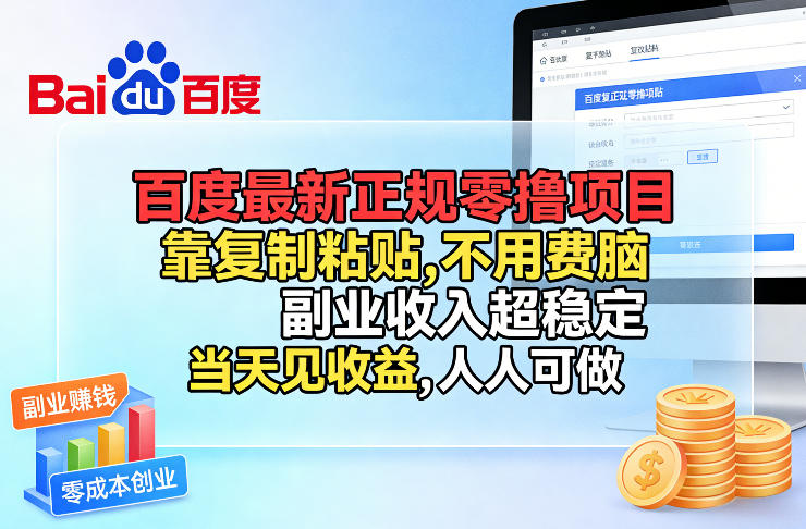 百度最新正规零撸项目，靠复制粘贴，不用费脑，副业收入超稳定，当天见收益，人人可做【揭秘】-识享社