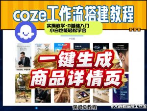coze扣子智能体一键生成商品详情页，实操教学，0基础入门小白也能轻松学会-识享社