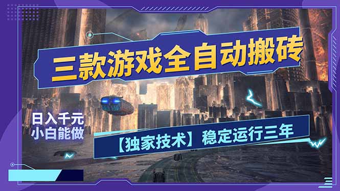 三款可全自动搬砖的游戏，日入千元，稳定运行三年，小白也能做！-识享社