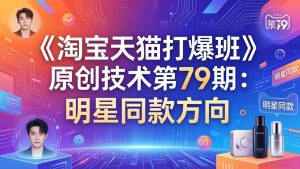 《淘宝天猫打爆班》原创技术第79期：明星同款方向-识享社