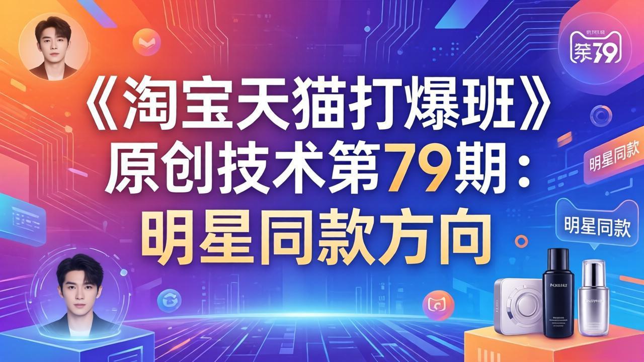 《淘宝天猫打爆班》原创技术第79期：明星同款方向 - 识享社-识享社