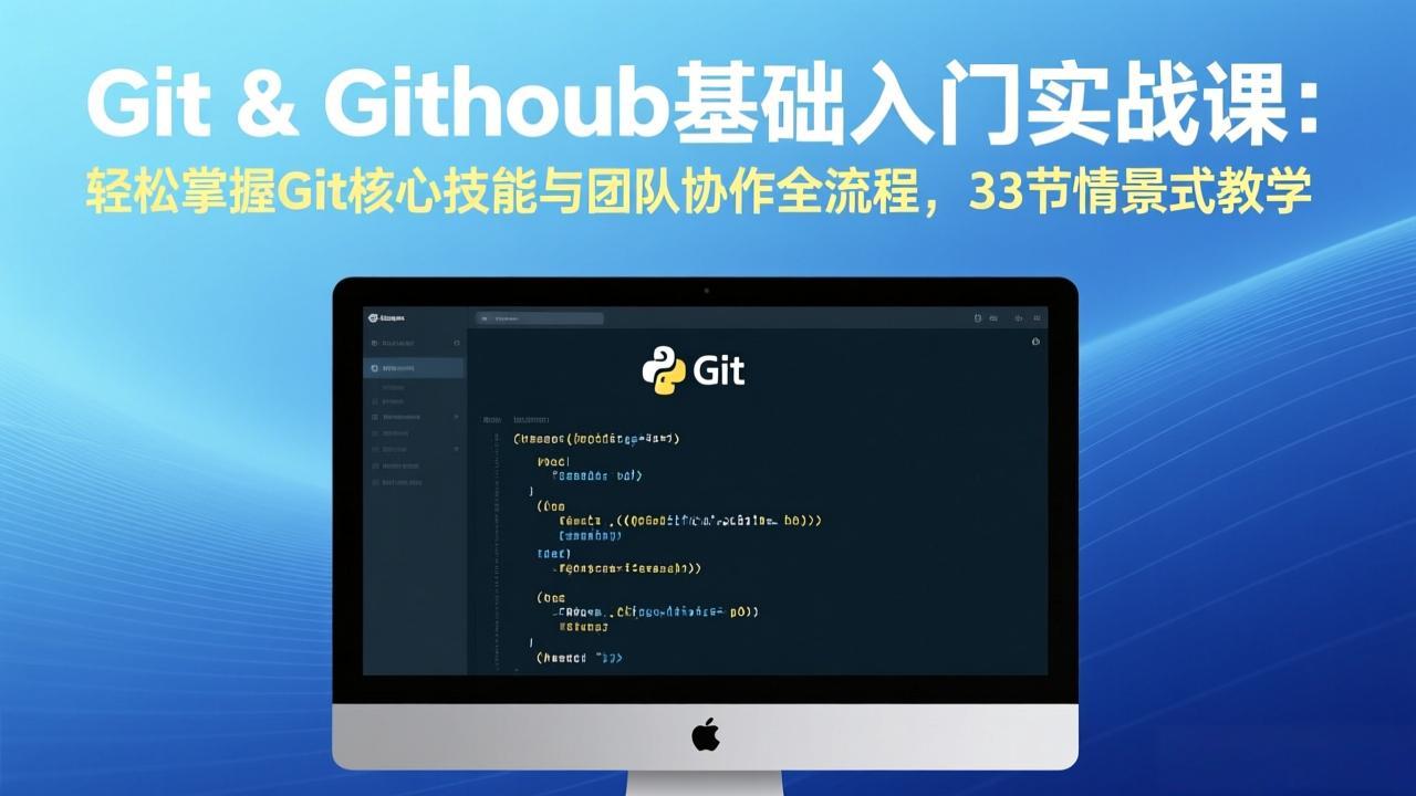 Git & GitHub基础入门实战课：轻松掌握Git核心技能与团队协作全流程，33节情景式教学 - 识享社-识享社