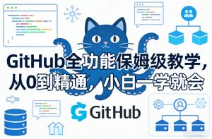 GitHub全功能保姆级教学，从0到精通，小白一学就会-识享社