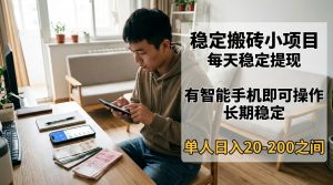 稳定搬砖小项目，每天稳定提现，有智能手机即可操作-识享社