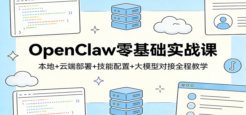 图片[1]-OpenClaw零基础实战课：本地+云端部署+技能配置+大模型对接全程教学 - 识享社-识享社