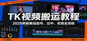 TK视频搬运教程:2025新版搬运起号、过中、变现全流程-识享社