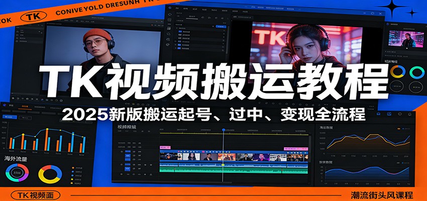 TK视频搬运教程：2025新版搬运起号、过中、变现全流程-识享社