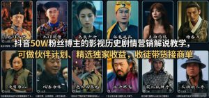 抖音50W粉丝博主的影视历史剧情营销解说教学，可做伙伴计划、精选独家收益，收徒带货接商单-识享社