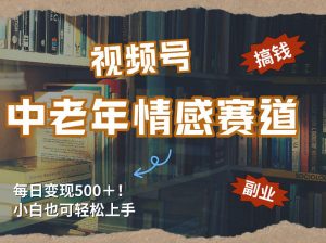 每日5张＋，高流量赛道，视频号中老年情感赛道，学会了你也可以搞到钱-识享社