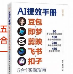 AI提效手册-豆包即梦剪映飞书扣子，5合1精讲实操指南，30+常见职场案例拿来即用-识享社