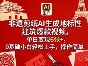 非遗剪纸AI生成地标性建筑爆款视频，单日变现6张+，0基础小白轻松上手，操作简单-识享社