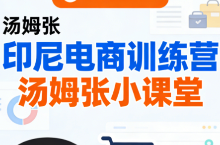 Jack老师·印尼电商训练营+汤姆张小课堂-识享社
