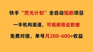 快手荧光短剧，全自动代发，免费项目单号月200-600收益-识享社