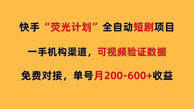 快手荧光短剧，全自动代发，免费项目单号月200-600收益-识享社