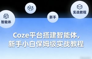 Coze平台搭建智能体，新手小白保姆级实战教程-识享社