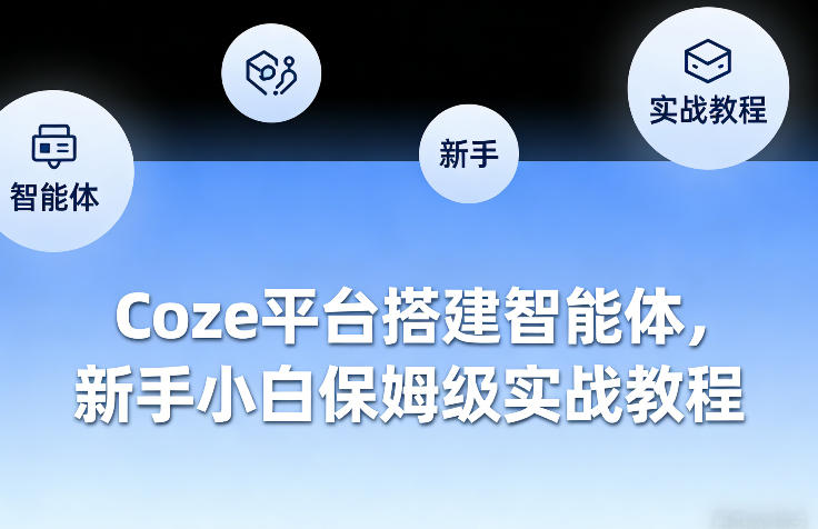 Coze平台搭建智能体，新手小白保姆级实战教程 - 识享社-识享社