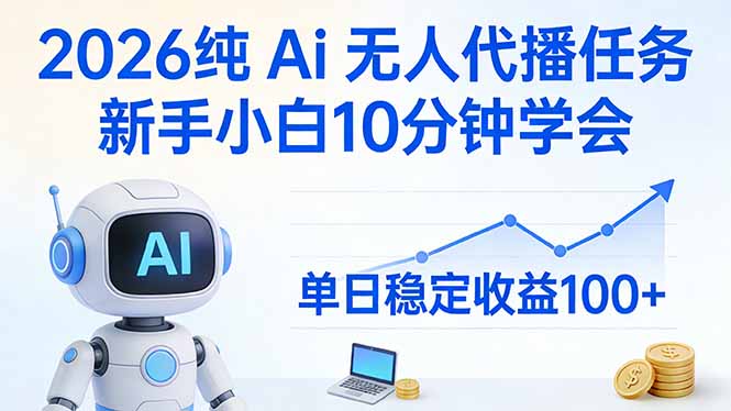 2026纯Ai无人代播任务，新手小白10分钟学会 ， 单日稳定收益100+-识享社