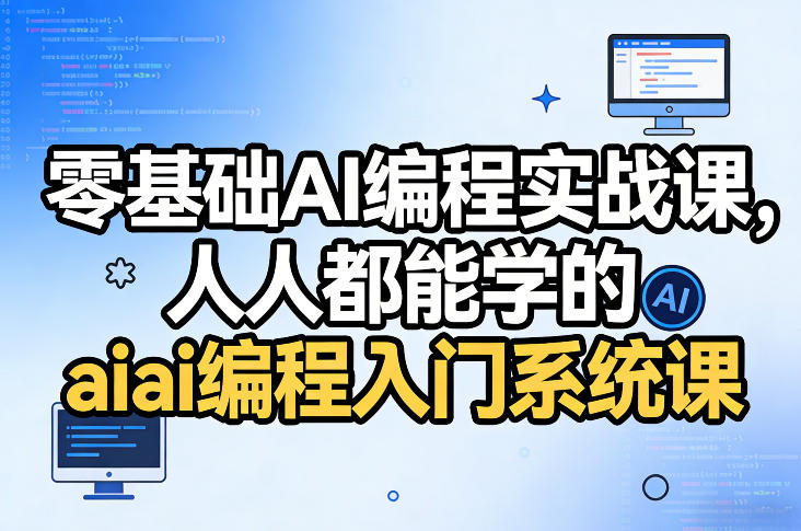 零基础AI编程实战课，人人都能学的ai编程入门系统课-识享社