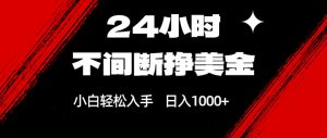 24小时不间断挣美金，小白轻松上手，日入1000+-识享社