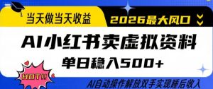当天做当天收益,AI小红书卖虚拟资料单日稳入5张+,AI自动操作,解放双手实现睡后收入【揭秘】-识享社