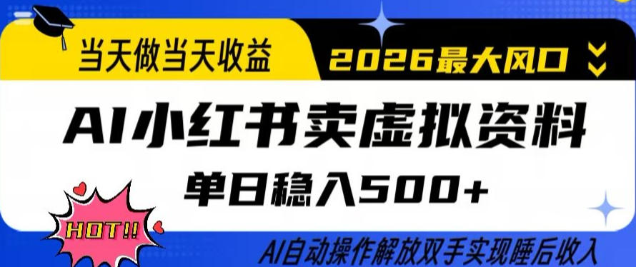 当天做当天收益,AI小红书卖虚拟资料单日稳入5张+,AI自动操作,解放双手实现睡后收入【揭秘】-识享社