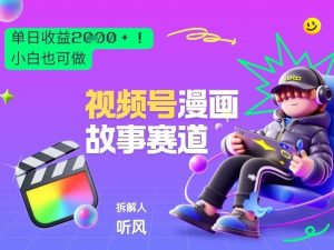 2026黑马项目！视频号漫画故事赛道，单日变现多张，新手小白也可做！-识享社