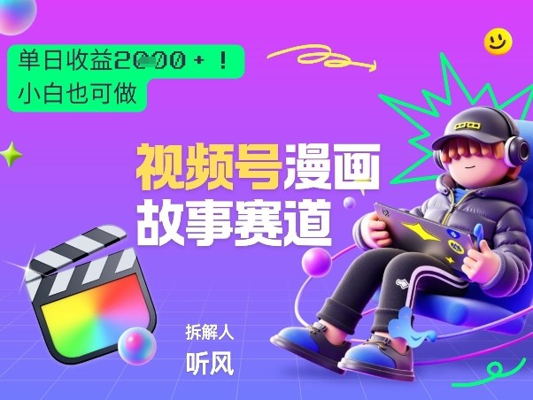 2026黑马项目！视频号漫画故事赛道，单日变现多张，新手小白也可做！-识享社