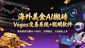 海外美金A1搬砖“Vegas交易系统+聪明软件 黄金期货日赚50-1000U，长期稳定，小白轻松上手-识享社