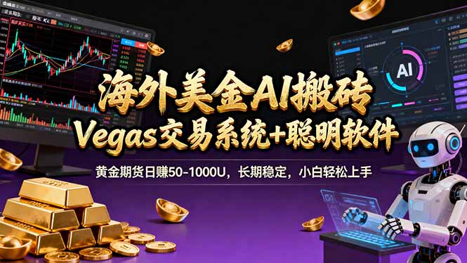 海外美金A1搬砖“Vegas交易系统+聪明软件 黄金期货日赚50-1000U，长期稳定，小白轻松上手-识享社