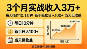 3个月实战收入3万+，每天操作10几分钟，新手轻松日入100+，当天见收益-识享社