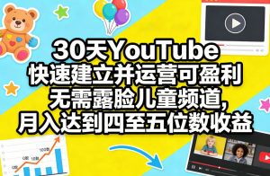 30天YouTube快速建立并运营可盈利无需露脸儿童频道，月入达到四至五位数收益-识享社
