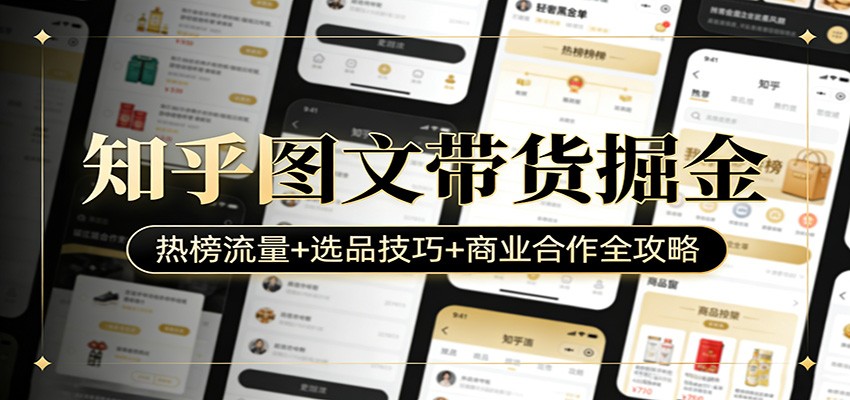 图片[1]-知乎图文带货掘金：热榜流量+选品技巧+商业合作全攻略 - 识享社-识享社