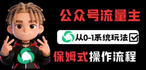 公众号流量主变现从0-1系统玩法，月入5k+-识享社