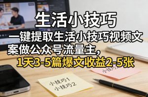 一键提取生活小技巧视频文案做公众号流量主，1天3-5篇爆文收益2-5张-识享社