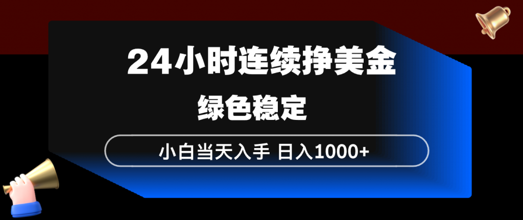 24小时连续断挣美金，小白当天上手，简单易操作，绿色稳定，日入1000+-识享社