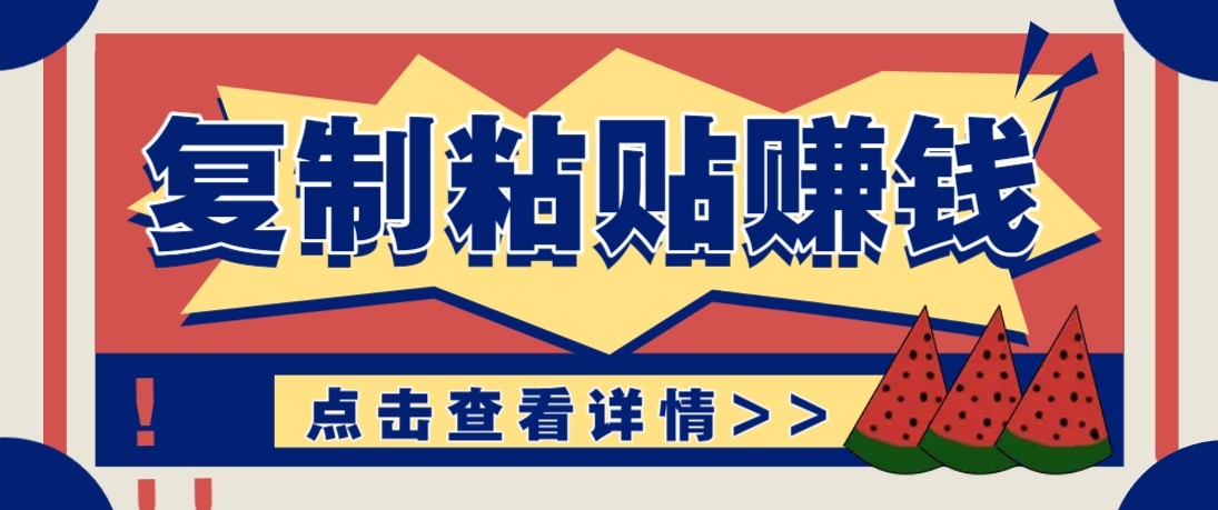 零门槛零成本复制粘贴赚钱项目,评论区留言评论即可轻松日赚取100+ - 识享社-识享社